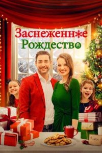 Заснеженное Рождество / Christmas Au Pair (2021)