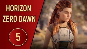 HORIZON ZERO DAWN - ЧАСТЬ 5 - ПОМОЩЬ ДЛЯ ПЛЕМЕНИ