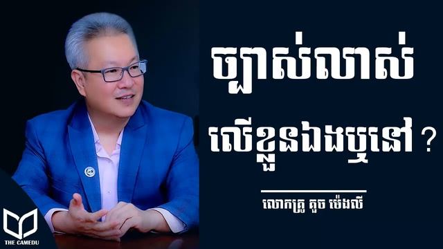 Quach Mengly ច្បាស់លាស់លើខ្លួនឯងឬនៅ Self awareness is so important គួច ម៉េងលី | The CamEdu