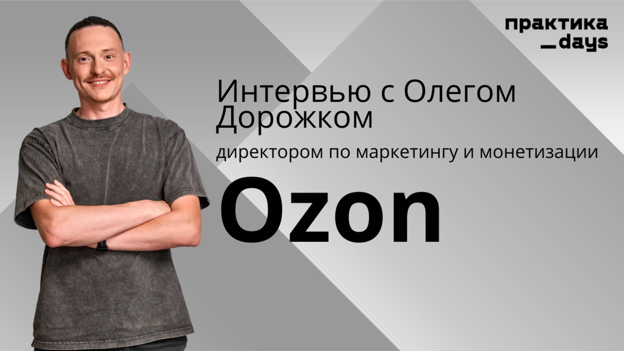 Интервью с Олегом Дорожком, OZON