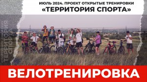 Территория спорта. Велотренировка (04.07.2024)
