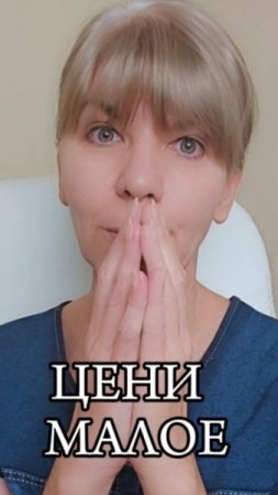 Малое и есть большее