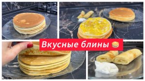 Рецепт вкусных блинов