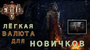 Топ ФАРМ! Как ФАРМИТЬ НА БИЛД легко ПОЕ2 | Path of Exile 2