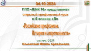 04.10.2024г. Профсоюзный урок на тему: «Российские профсоюзы. История и современность».