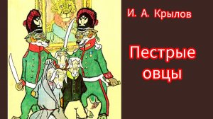 И. А. Крылов. ПЁСТРЫЕ ОВЦЫ
