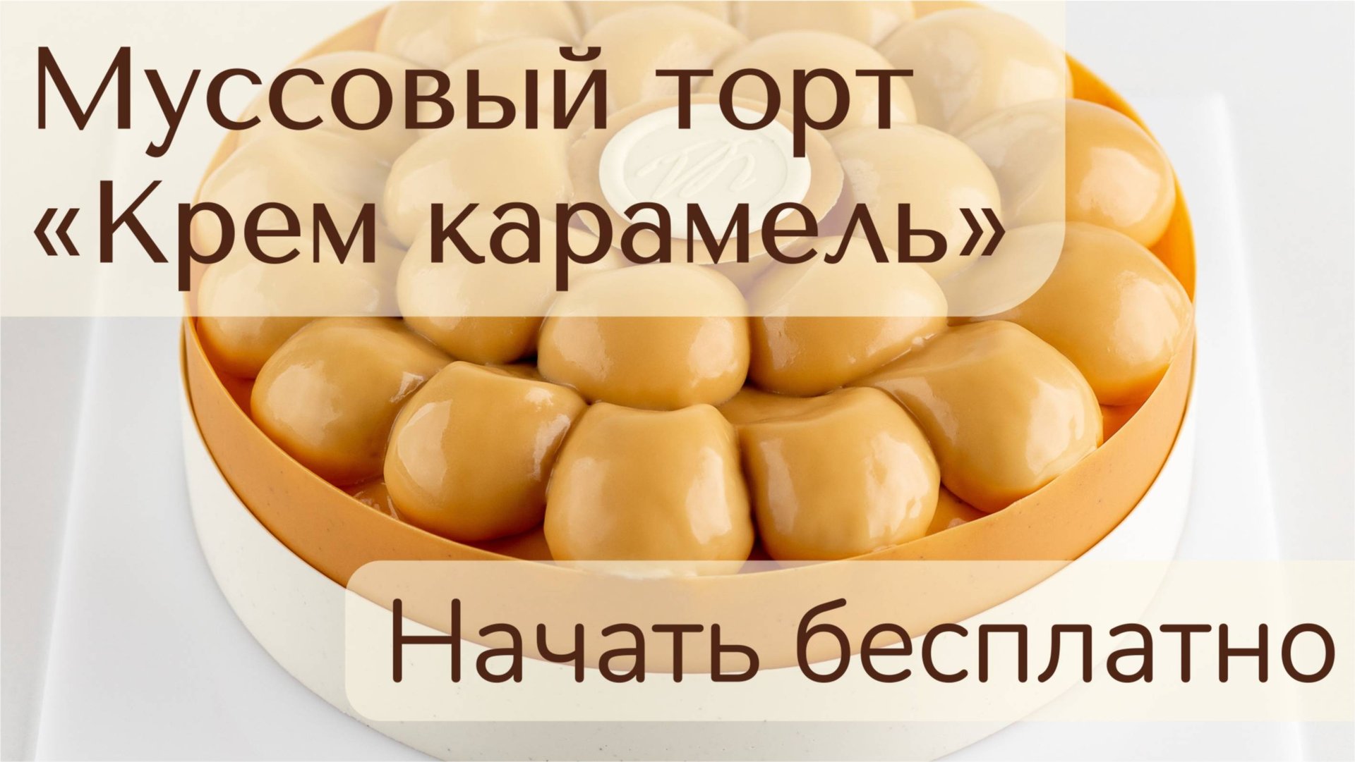 Муссовый торт «Крем карамель»