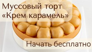 Муссовый торт «Крем карамель»