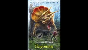 В. Обручев- Плутония (часть-7)
