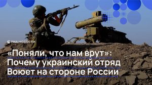 Почему украинский отряд воюет на стороне России