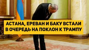 Астана, Ереван и Баку встали в очередь на поклон к Трампу
