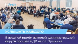 Выездной приём жителей администрацией округа прошёл в ДК на пл. Пушкина