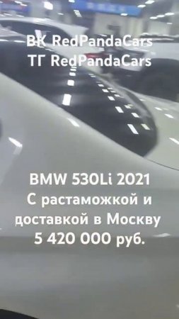 BMW 530Li, 2021, 2Т, 245л/с, 31000км. #растаможка #китай #бмв #bmw #авто #доставка #продажа #обзор