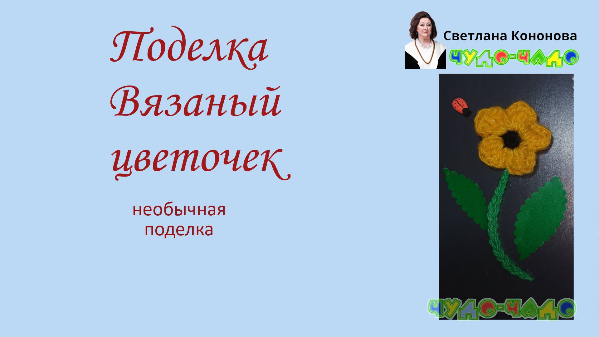 Вязаный цветочек-поделка