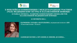 Заповеди хосписа: про жизнь и любовь до конца... Парфенова Татьяна Анатольевна