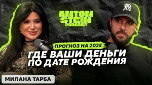 МИЛАНА ТАРБА: Большой прогноз на 2025. Где ваши деньги по дате рождения. Точка роста и реализация