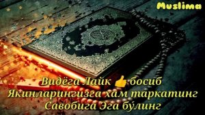 Ушбу дуо Иш Йулларингизни очиб Хонадонингизга Файз Барака Олиб киради Иншааллох