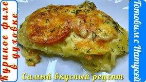 Куриное филе в духовке. Рецепт просто бомба!!! Вкусное куриное филе с сыром и помидорами в духовке!