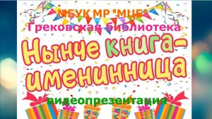 Видеопрезентация "Нынче книга - именинница"