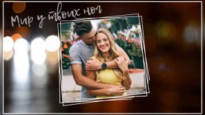 "Мир у твоих ног" Проект Proshow Producer (040)