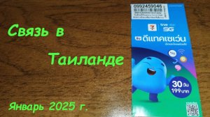 Связь в Таиланде / Паттайя Таиланд