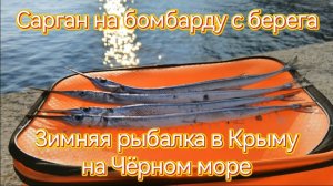 Зимняя рыбалка в Крыму на Чёрном море. В поисках саргана!