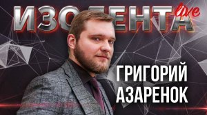 Григорий Азарёнок: о выборах в Белоруссии, реакции Запада и народной поддержке Лукашенко