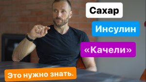 Сахар. Инсулин. «Качели»