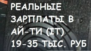 Реальные зарплаты в АЙ-ТИ (IT) Часть #3.