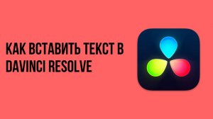 Как вставить текст в davinci resolve