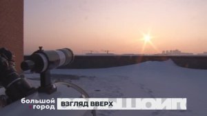 ВЗГЛЯД ВВЕРХ. Большой город 24/01/2025