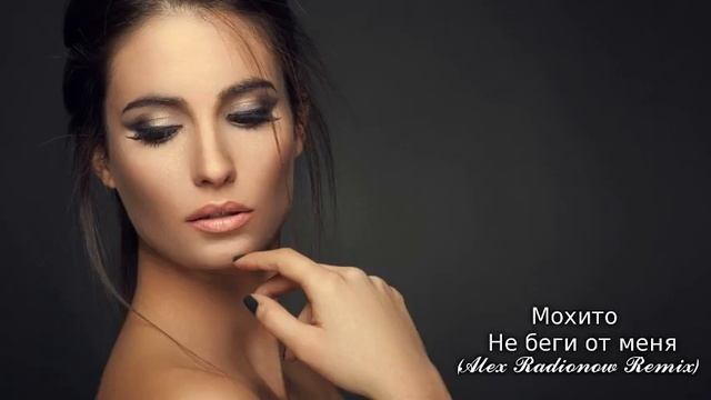Мохито – Не Беги (Alex Radionow Remix) смотреть онлайн