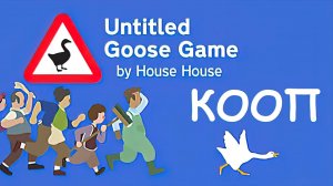 Untitled Goose Game КООПЕРАТИВ Full Game HD PC