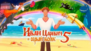 Иван Царевич и Серый Волк 5 (2022) - мультфильм