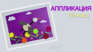 Мастер-класс поделка Аппликация птичка. Набор "12 поделок" от бренда "Палки-Выручалки"