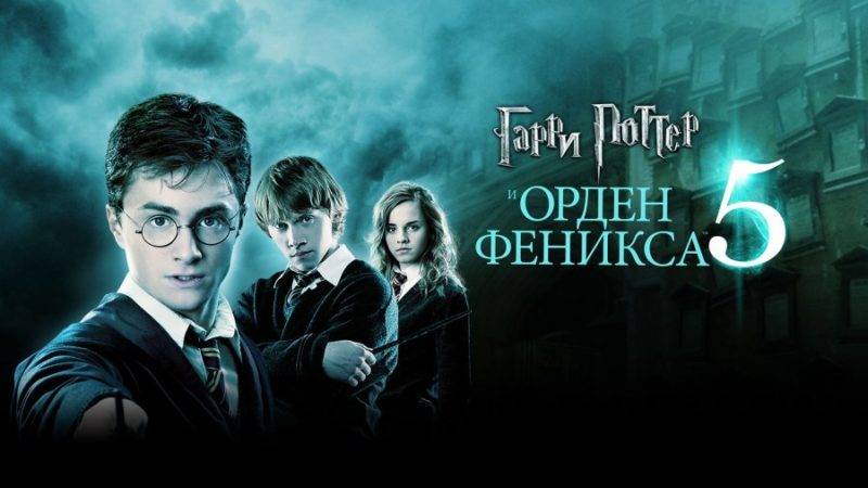 Гарри Поттер и Орден Феникса, 5 часть