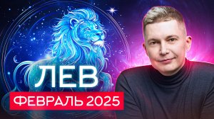 Лев. Февраль 2025. Разворачивайте коммуникацию на полную! Душевный гороскоп Павел Чудинов