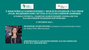 Добровольцы в здравоохранении: как мы помогаем и что нас вдохновляет. Филиппова Юлия Юрьевна