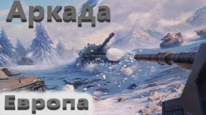 World Of Tanks. Аркада. Ледниковый период. КВ-5. Линия Маннергейма.