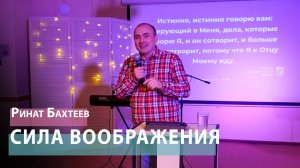 Ринат Бахтеев - Сила воображения