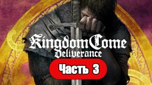 Kingdom Come: Deliverance - Геймплей Прохождение Часть 3 ( без комментариев, PC)