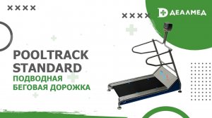 Подводная беговая дорожка Pooltrack Standard