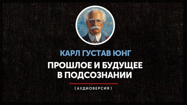 Карл Густав Юнг - Прошлое и будущее в подсознании
