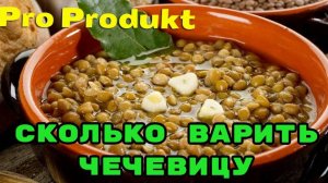Сколько варить чечевицу
