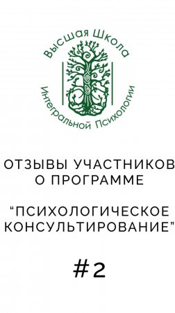 Обучающая ОНЛАЙН программа консультирование для начинающих и практикующих психологов.