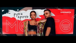 МОХИТО - Руки прочь 🔊🔥