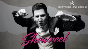 Свадебный шоурил 
Ведущий Константин Клиновский 
Wedding Awards 2024