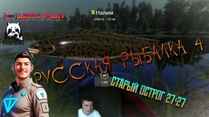 🦈Налим🐠 Старый Острог🔥 Русская Рыбалка 4🎣