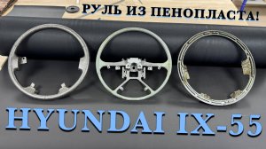 ПЕРЕТЯЖКА РУЛЯ HYUNDAI IX-55.