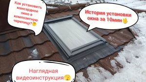 Монтаж мансардного окна в композитную черепицу за 10 мин!
